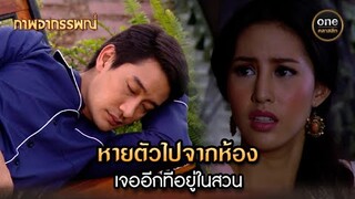 หายตัวไปจากห้อง เจออีกทีอยู่ในสวน | Highlight #ภาพอาถรรพณ์ Ep.06 | #oneคลาสสิก