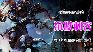 凭什么盖伦有沉默，我男刀没有？