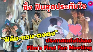 กรี๊ด! ซึ้ง ฟิน สุดประทับใจ "ฟิล์ม-แจม-ตงตง" Film Fan Meeting #แจมฟิล์ม ก็ประกาศแต่งไปเลยสิคะ