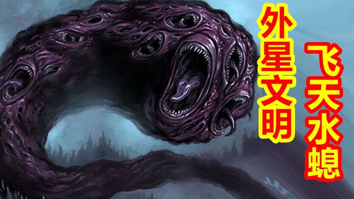 【عودة الآلهة إلى مراكزها - قسم كثولو】 العرق الفضائي المرعب: الهيدرا الطائرة