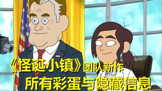 美国总统是个傀儡！【阴谋办公室】第一季第一集所有彩蛋与秘密·下