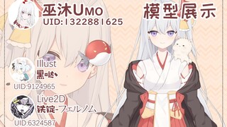 【Live2D模型展示】巫沐Umo