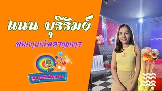 แนน บุรีรัมย์  สัมภาษณ์สด รายการลูกทุ่งดังฟังสบาย