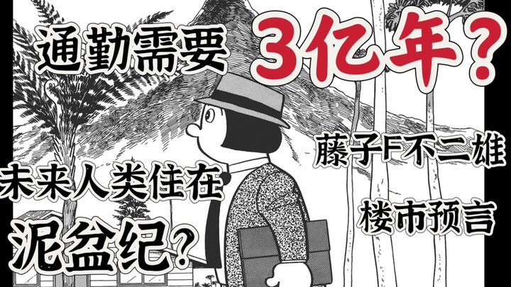 การเดินทางไปทำงานต้องใช้เวลาสามร้อยล้านปี? มังงะเมื่อ 40 ปีก่อนทำนายแม่นยำถึงอาคารค้างสร้าง? เรื่องส