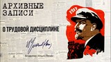 Ленин В.И. — О трудовой дисциплине
