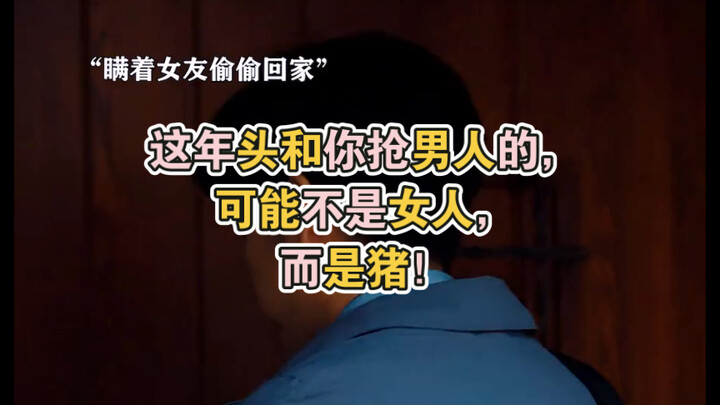 These days, the one vying for your man might not be a woman—it could be a pig! #Pampering #ZhongHanl