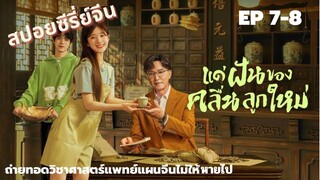 สาวไรเดอร์กับทายาทหมอฝังเข็มจำเป็น [ สปอย EP 7-8 ] Gen Z แด่ฝันของคลื่นลูกใหม่