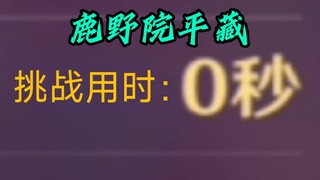 鹿野院平藏0秒速通永劫龙兽