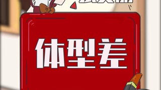 你喜欢体型差吗？