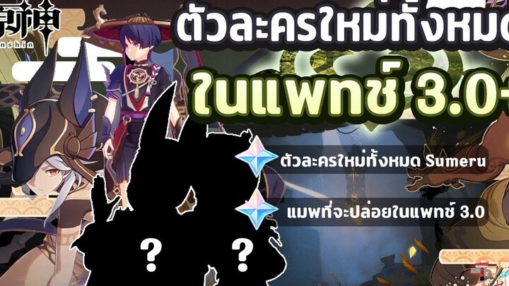 พูดคุย! ตัวละครที่จะเล่นได้ทั้งหมด! ในแพทช์ 30 ขึ้นไป และ แมพ Sumeru ✦ Genshin Impact