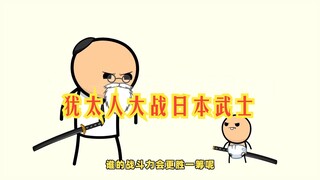 氰化欢乐秀：犹太人大战日本婴儿武士，结局竟是这样的！