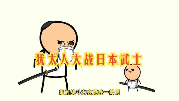 氰化欢乐秀：犹太人大战日本婴儿武士，结局竟是这样的！