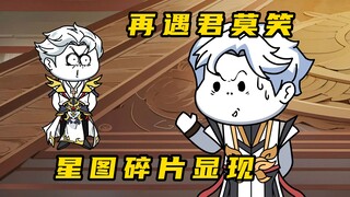 《无敌寂寞Ⅱ》腰子君再遇君莫笑，获得星图碎片
