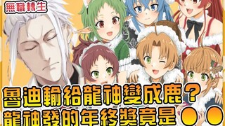 最温暖的一集！鲁迪非法潜入偷看艾莉丝洗澡？靠谱老板龙神暴风雪救场！ 【无职转生】【圣诞篇上】