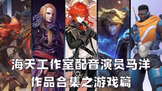 【作品合集】配音演员马洋究竟给多少游戏角色配了音！一定有一款是你喜欢的~