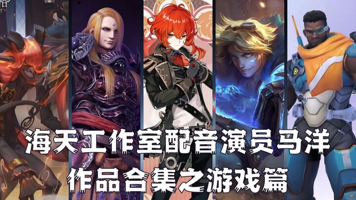 [Works Collection] How many game characters has the voice actor Ma Yang dubbed? There must be one yo