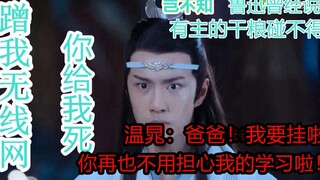 《温晁蹭网十万火急蓝湛砍人记》【晁羡车】（二）蓝忘机怒砍蹭网狗，温主任图一时之快魂归九幽 岂不闻鲁迅先生曾经说过：有主的干粮碰不得/魏无羡/蓝忘机/温晁/忘羡