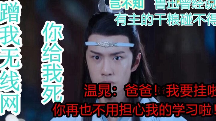 《温晁蹭网十万火急蓝湛砍人记》【晁羡车】（二）蓝忘机怒砍蹭网狗，温主任图一时之快魂归九幽 岂不闻鲁迅先生曾经说过：有主的干粮碰不得/魏无羡/蓝忘机/温晁/忘羡