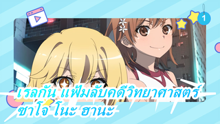เรลกัน แฟ้มลับคดีวิทยาศาสตร์|[ถนนสายฝันพรสวรรค์]ED-ซาโจ โนะ ฮานะ_1