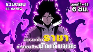 ฉันจะเป็นราชาด้วยอาชีพนักเก็บขยะ ตอนที่ 1 - 62