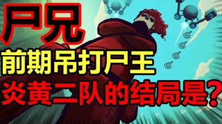 Yanhuang Team 2! How strong were they in the early stages of beating the Corpse King? What was the e
