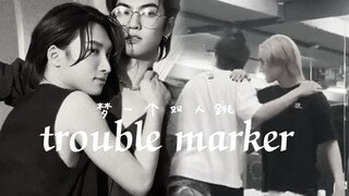 极致拉扯!bn跳双人舞:trouble marker！就是这个味