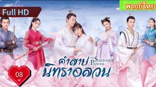 คำสาปนิทราอลวน EP08  The Sleepless Princess  HD1080P พากย์ไทย [2020]