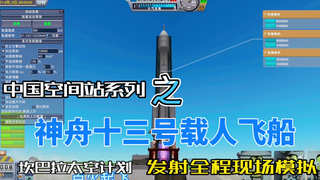 【KSP】坎巴拉太空计划中国空间站系列之神舟十三号载人飞船发射全程现场模拟