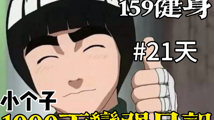 谁说小个子不适合健身？159小个子逆袭1000天变强日记第21天