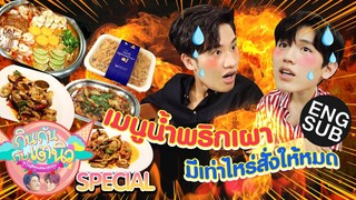 จุกๆ ก่อนนอน ขออิ่มท้องกับร้านระดับตำนาน | กินกัน กับ เต-นิว Special [Eng Sub]