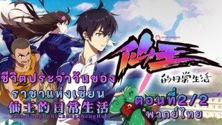 ชีวิตประจำวันของราชาเซียนตอนที่2/2