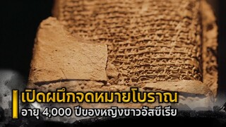 เปิดจดหมายโบราณอายุ 4,000 ปีของหญิงชาวอัสซีเรีย