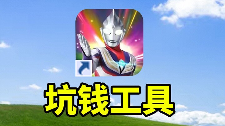 Domestic Ultraman mobile games have hit rock bottom in their quest to milk money from players!