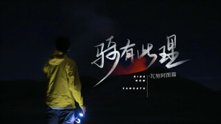 【吴磊】20240501 骑有此理瓦努阿图篇EP01：日思夜想的爆裂火山