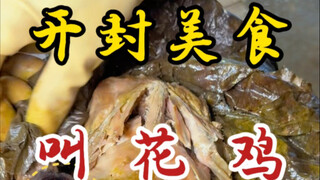 Kaifeng's thousand-year-old beggar's chicken! 40 yuan each! Tender, boneless chicken!