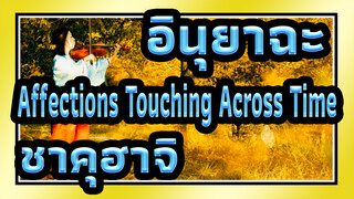 [อินุยาฉะ OST]Affections Touching Across Time (ขลุ่ยญี่ปุ่นแบบดั้งเดิม ชาคุฮาจิ)