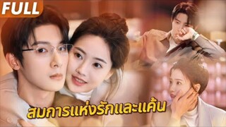 จากสัญญา...สู่รักแท้? เรื่องราวของซีอีโอโหดแต่ใจดี💌สูตรรักหวานปน