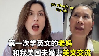 第一次学英文的老妈，和我美国未婚妻英文交流