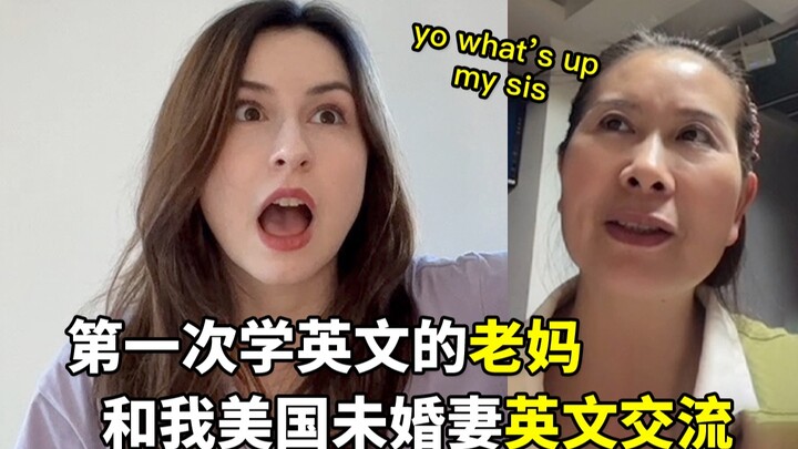 第一次学英文的老妈，和我美国未婚妻英文交流
