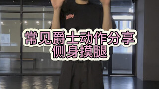 侧身摸腿怎么做