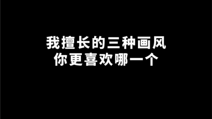 【สไตล์วาดภาพท้าทาย】มีสไตล์ที่คุณชอบไหม?