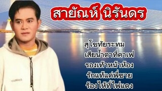 สุโขทัยระทม-สายัณห์ นิรันดร/เสียน้ำตาที่คาเฟ่/รองเท้าหน้าห้อง..🎶🎶🥀