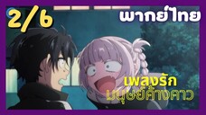 เพลงรักมนุษย์ค้างคาว Ep.2 6/9 พากย์ไทย