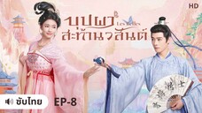 บุปผาสะท้านวสันต์ (ซับไทย) ตอนที่ 8