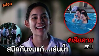 เสียดาย (EP.1) สนิทกันจนแก้...เล่นน้ำ | สปอยหนัง ตอนที่1