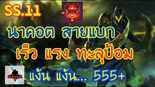 RoV SS.11 พลังแฝง นาคอตสุดโหด กระโดดตบไก่ 12 Kill By GoEmon2