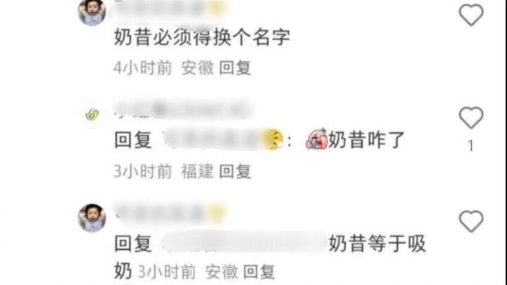 奶昔和奶茶是辱女词汇吗？