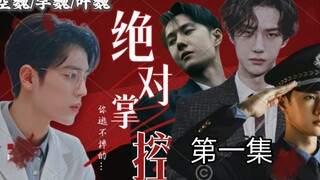 【博君一肖// all魏】【绝对掌控】美人魏✘总裁空✘病娇叶✘警察宇【三攻一受/强制爱/病娇囚禁/不喜勿入】(第一集)