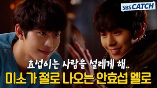 안효섭은 사람을 설레게 해..❤ 미소가 절로 나오는 안효섭 멜로.zip #낭만닥터김사부2 #모았캐치 #SBSCatch