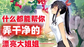 B站捡到宝了！《能帮我弄干净吗？》一部被人低估 内核高于名字的好漫画！